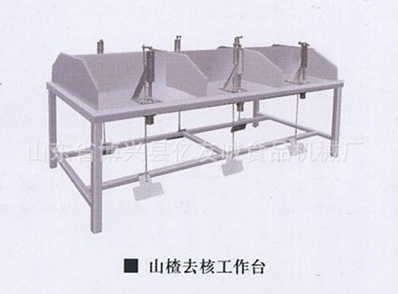 山楂去核工作臺 山楂去核工作臺