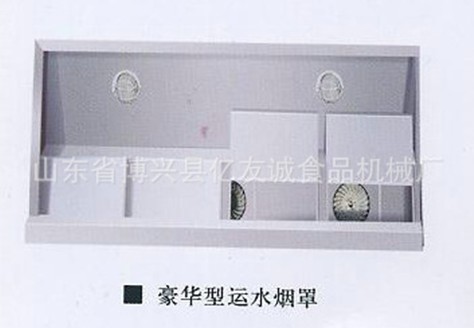 豪華型運水煙罩 豪華型運水煙罩